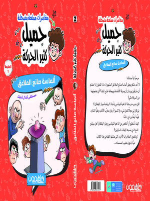 cover image of جميل كثير الحركة الجزء الثاني